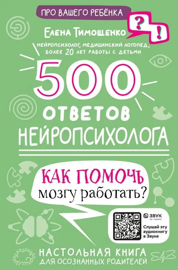500 ответов нейропсихолога фото книги