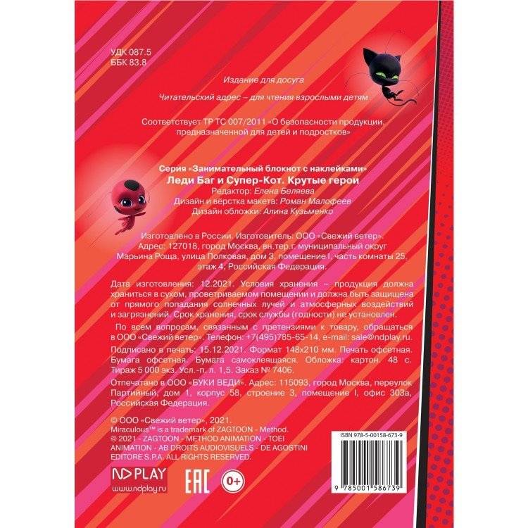 ND Play / Занимательный блокнот с наклейками и заданиями Miraculous Леди Баг и Супер-Кот фото книги 5