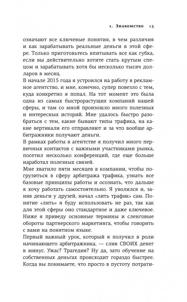 Трафик. Старт. Полное руководство по арбитражу трафика фото книги 14