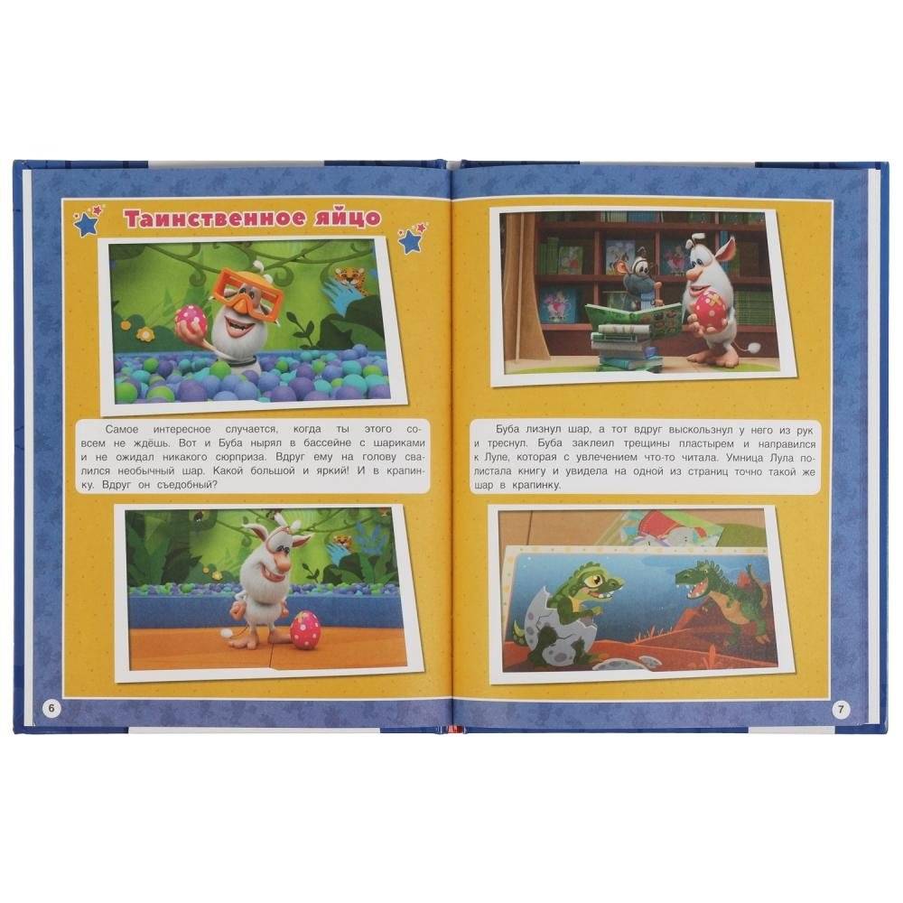 Весёлые приключения Бубы. Мультяшные истории фото книги 2