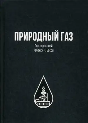 Природный газ фото книги