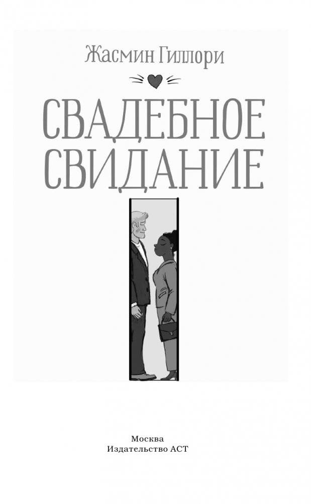 Свадебное свидание фото книги 2