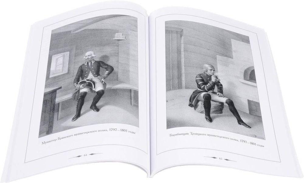 Одежда и вооружение полевой, или армейской, пехоты, мушкетерских и егерских полков с 1796 по 1801 год фото книги 2