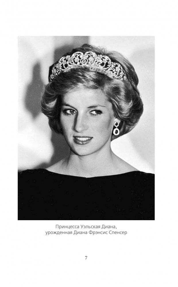 Диана Спенсер. Принцесса людских сердец фото книги 5