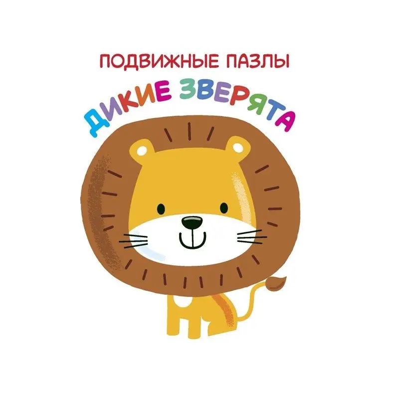 Дикие зверята фото книги