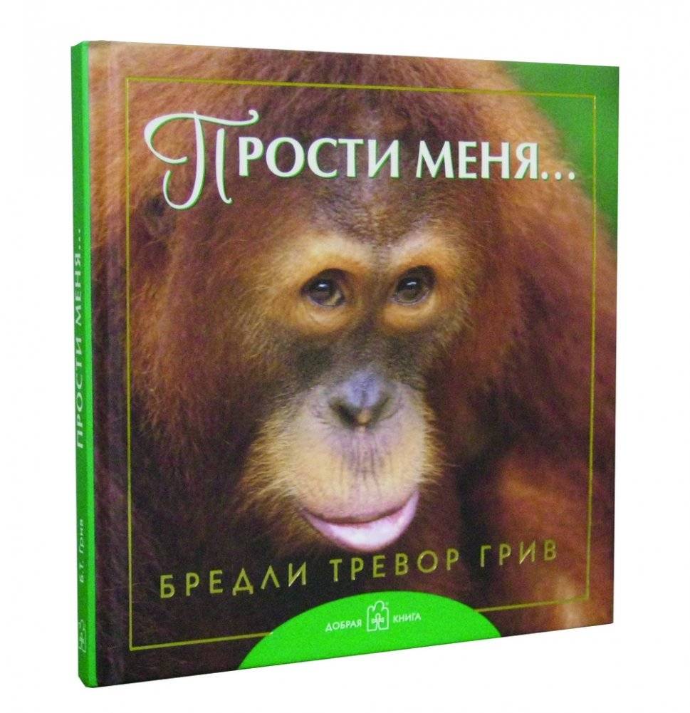 Прости меня... фото книги 2