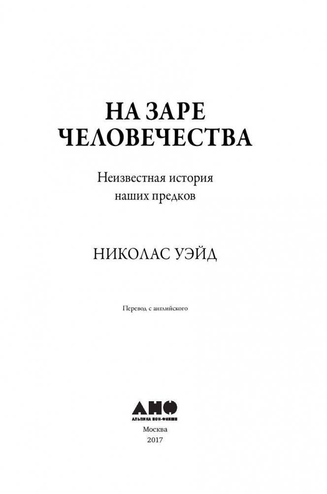 На заре человечества. Неизвестная история наших предков фото книги 4