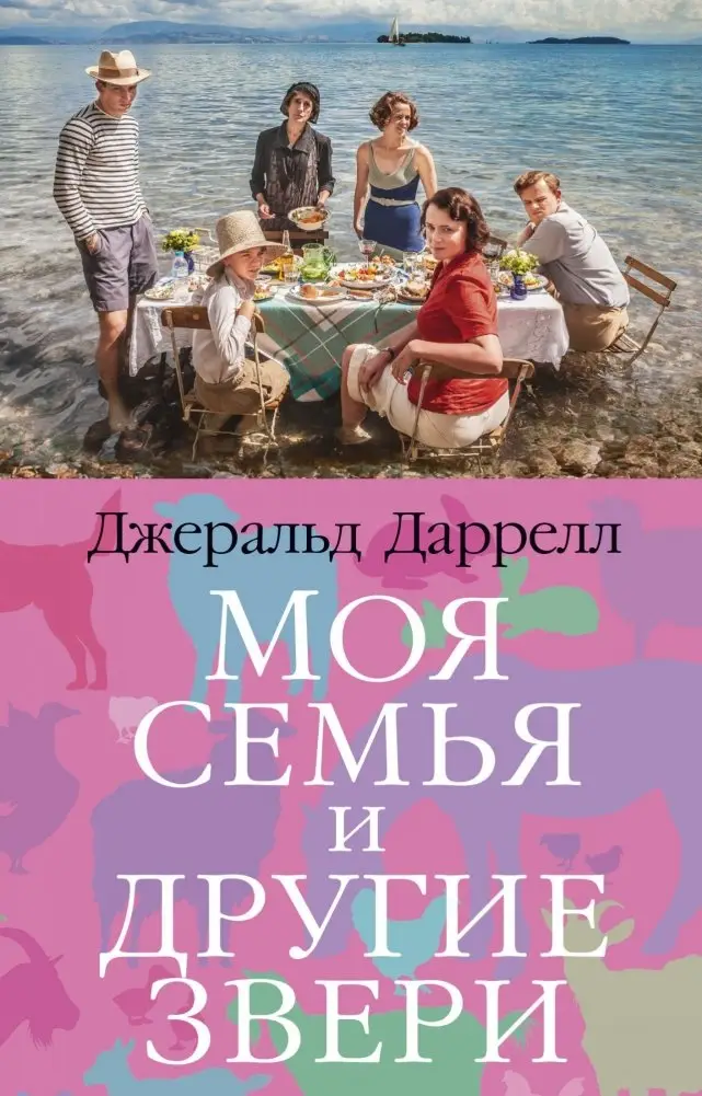 Моя семья и другие звери фото книги