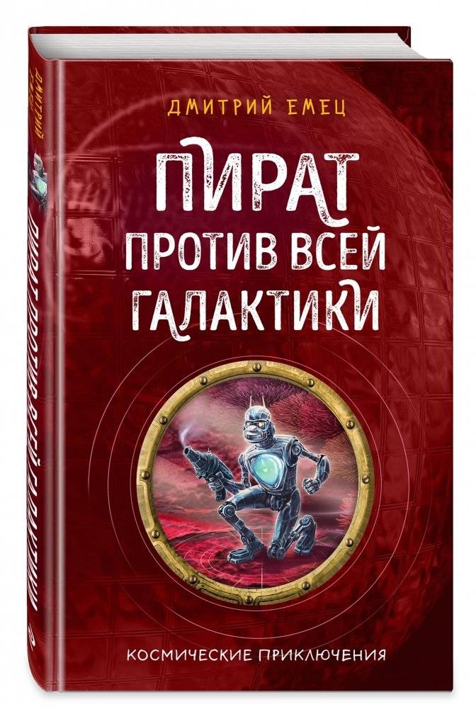 Пират против всей галактики фото книги 2