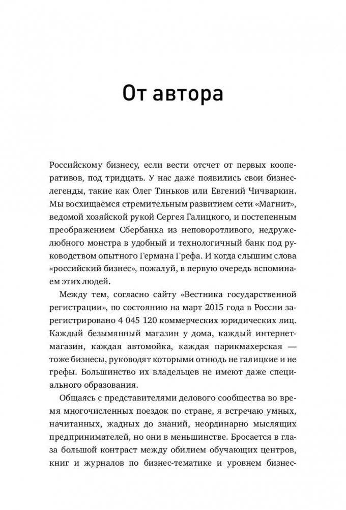 Как все испортить и разорить бизнес. 13 мифов об управлении бизнесом в России фото книги 3