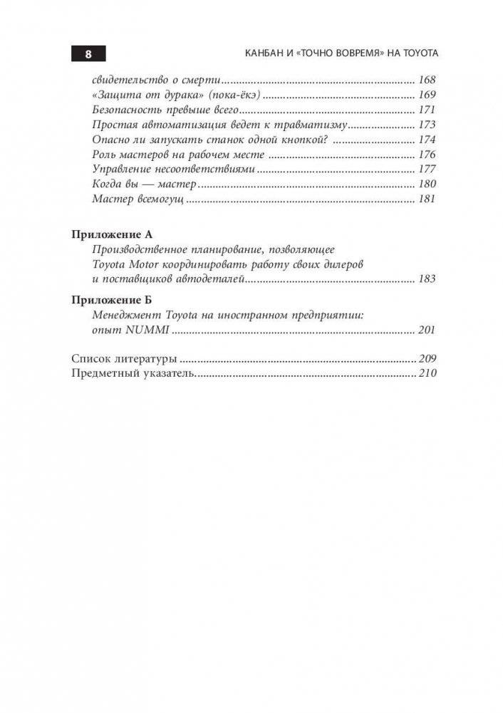 Канбан и "точно вовремя" на Toyota. Менеджмент начинается на рабочем месте фото книги 5