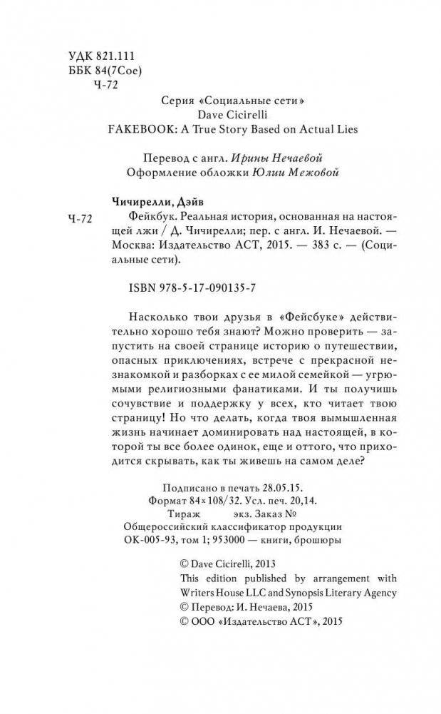 ФЕЙКБУК. Реальная история, основанная на настоящей лжи фото книги 3