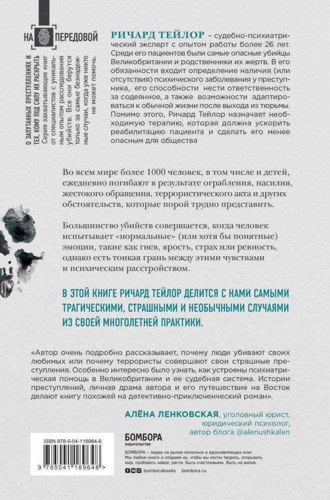 Разум убийцы. Как работает мозг тех, кто совершает преступление фото книги 17