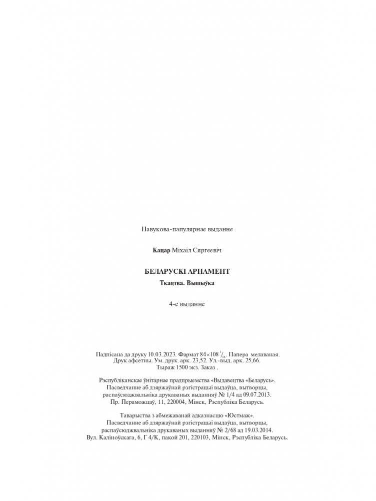 Беларускі арнамент. Ткацтва. Вышыўка фото книги 19