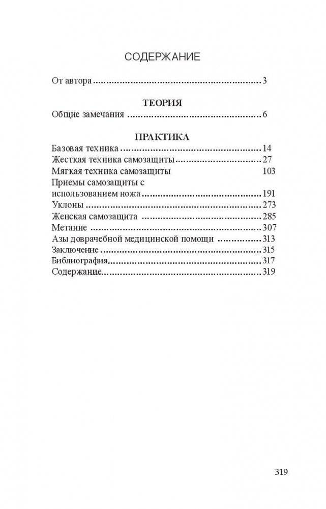 Нож в бою. Искусство самозащиты фото книги 2
