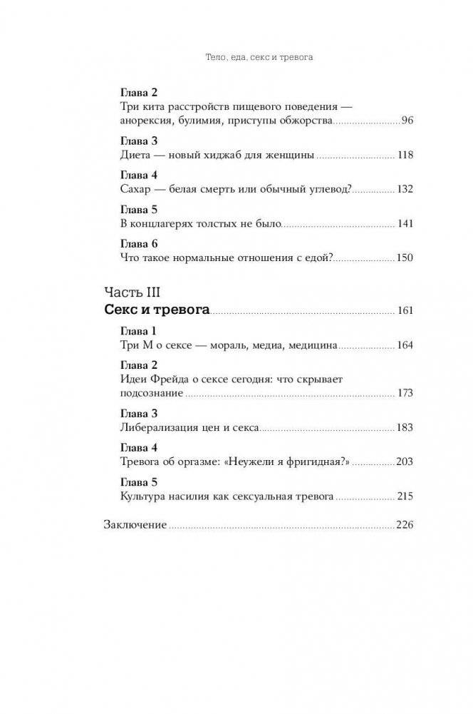 Тело, еда, секс и тревога. Что беспокоит современную женщину. Исследование клинического психолога фото книги 5