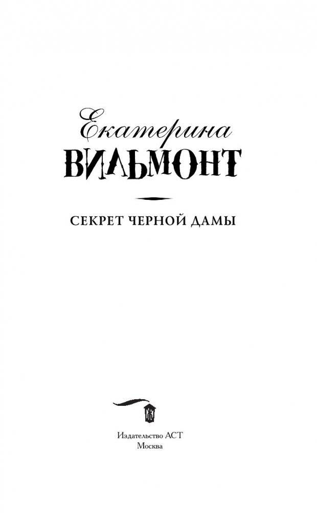 Секрет черной дамы фото книги 9