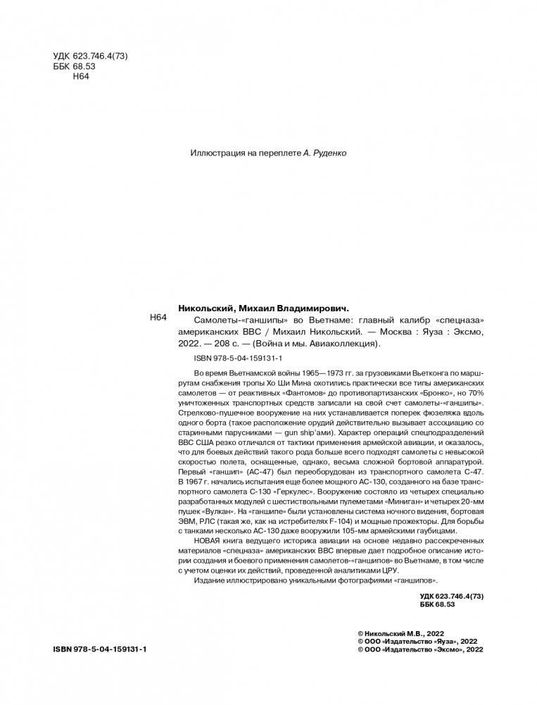 Самолеты-«ганшипы» во Вьетнаме: Главный калибр «спецназа» американских ВВС фото книги 3