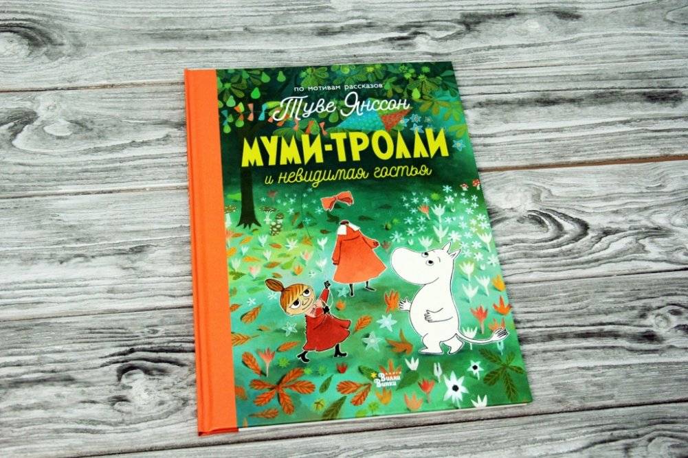 Муми-тролли и невидимая гостья фото книги 2