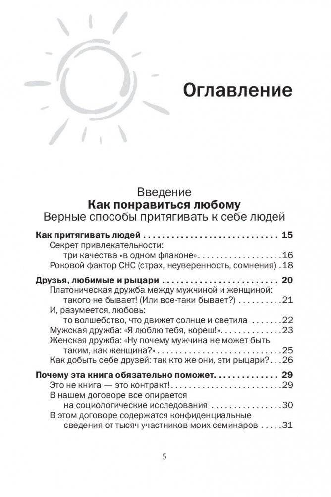 Друзья и любимые. Как их найти и удержать. Как построить гармоничные отношения с людьми, которых вы хотите сделать частью своей жизни фото книги 6