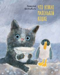 Что нужно маленькой кошке | What a Little Cat Needs