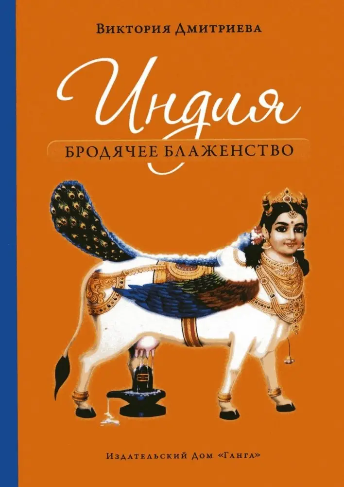 Индия. Бродячее блаженство. 4-е изд фото книги
