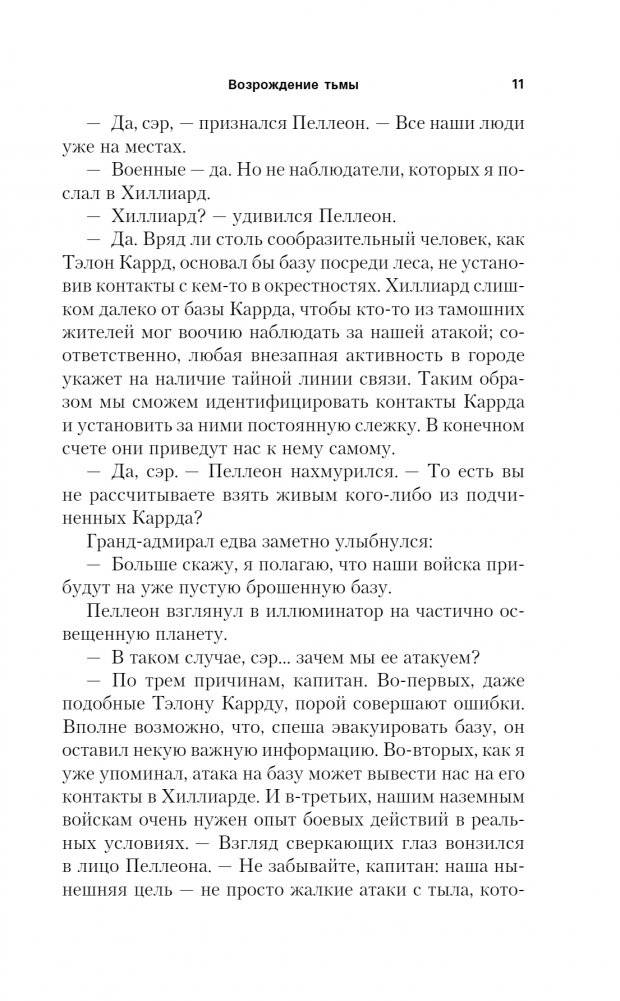 Звёздные войны: Траун. Возрождение тьмы фото книги 4