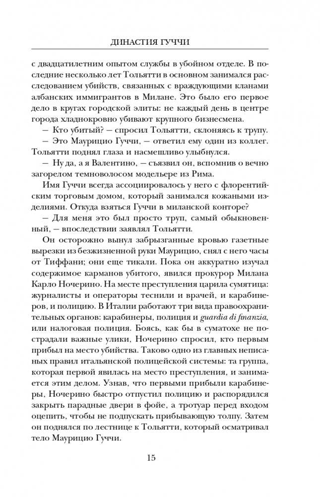 Дом Гуччи. Сенсационная история убийства, безумия, гламура и жадности фото книги 16