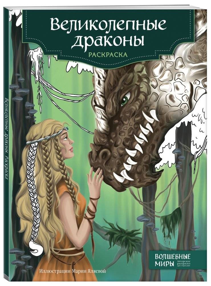 Великолепные драконы. Раскраска фото книги 2