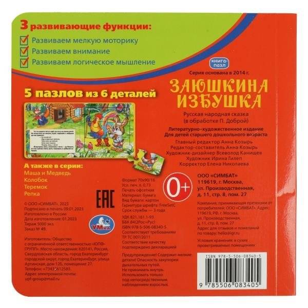 Заюшкина избушка. Русские народные сказки. Книга с 5 пазлами из 6 деталей фото книги 5
