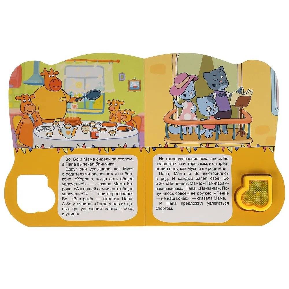 Музыкальная книжка малышам. Оранжевая корова. Дружная команда фото книги 4