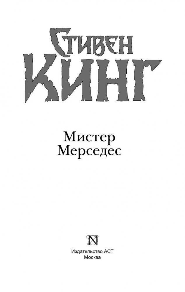 Мистер Мерседес фото книги 3