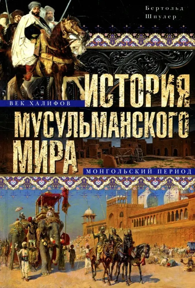 История мусульманского мира. Век халифов. Монгольский период фото книги