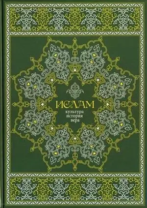 Ислам. Культура, история, вера фото книги