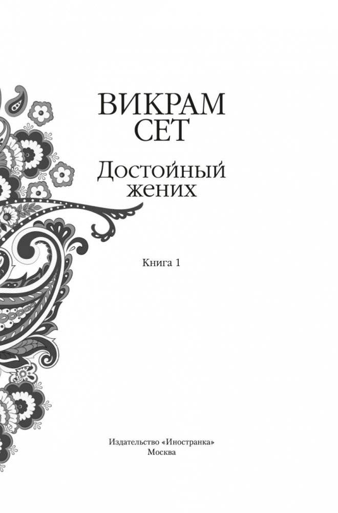 Достойный жених. Книга 1 фото книги 3