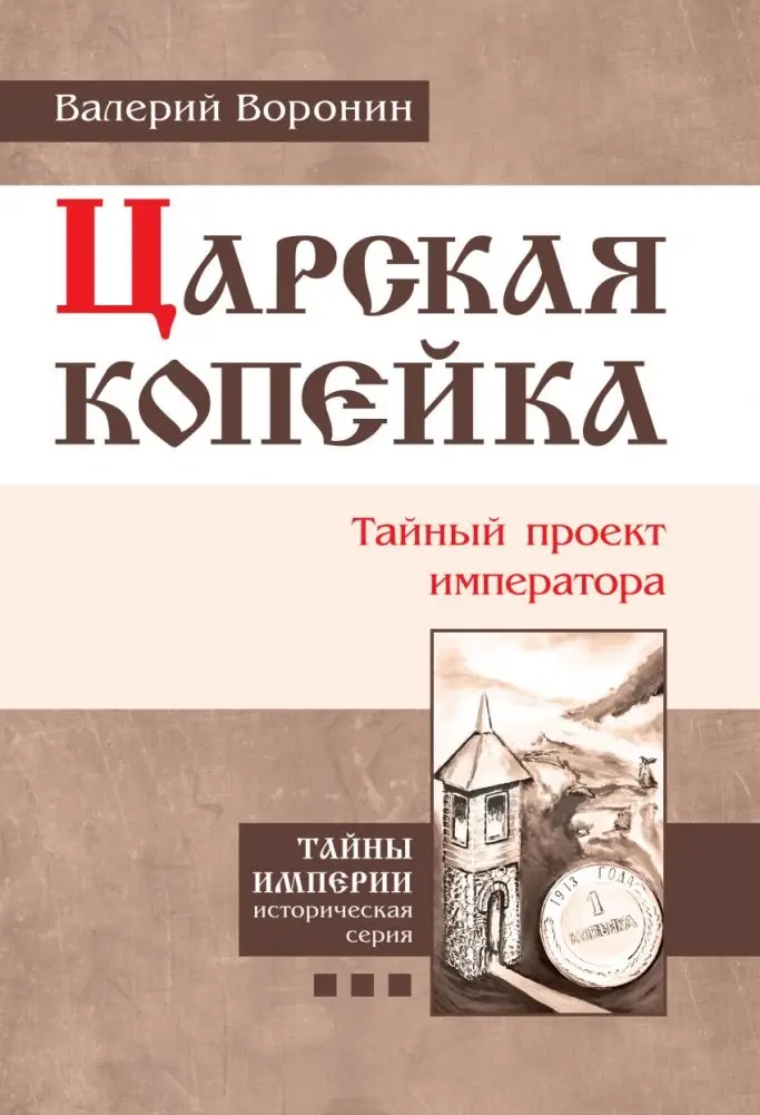 Царская копейка. Тайный проект императора фото книги