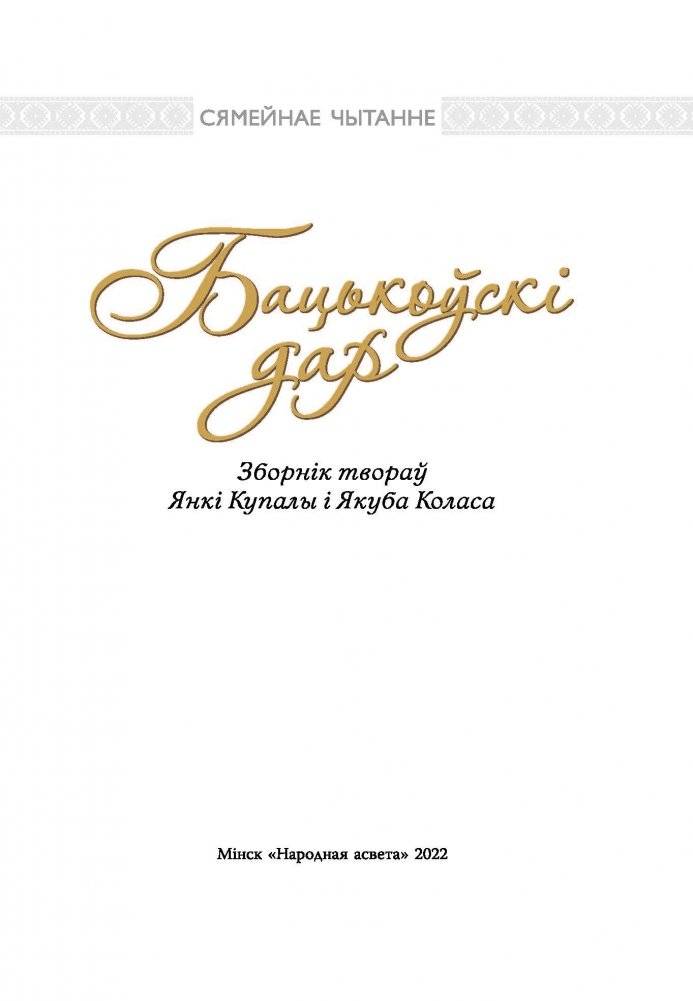 Бацькоўскі дар фото книги 3