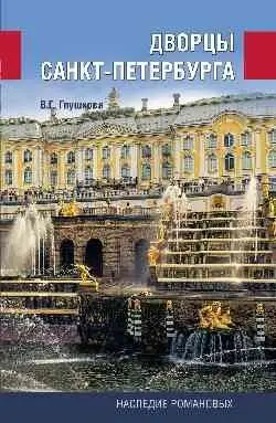 Дворцы Санкт-Петербурга. Наследие Романовых фото книги
