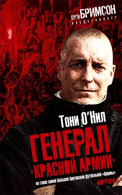 Генерал "Красной армии": во главе самой большой британской футбольной "фирмы" фото книги