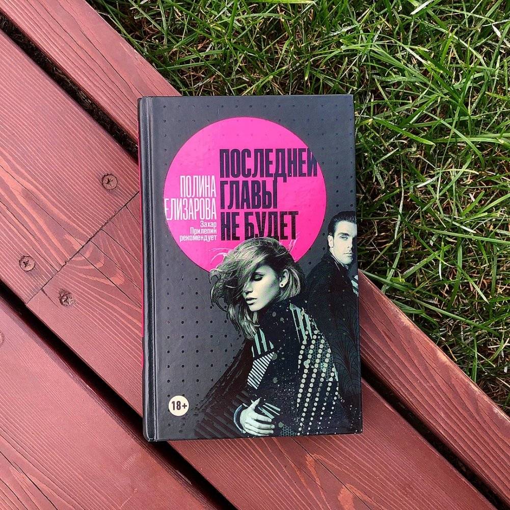 Последней главы не будет фото книги 2