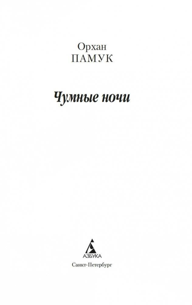 Чумные ночи фото книги 3