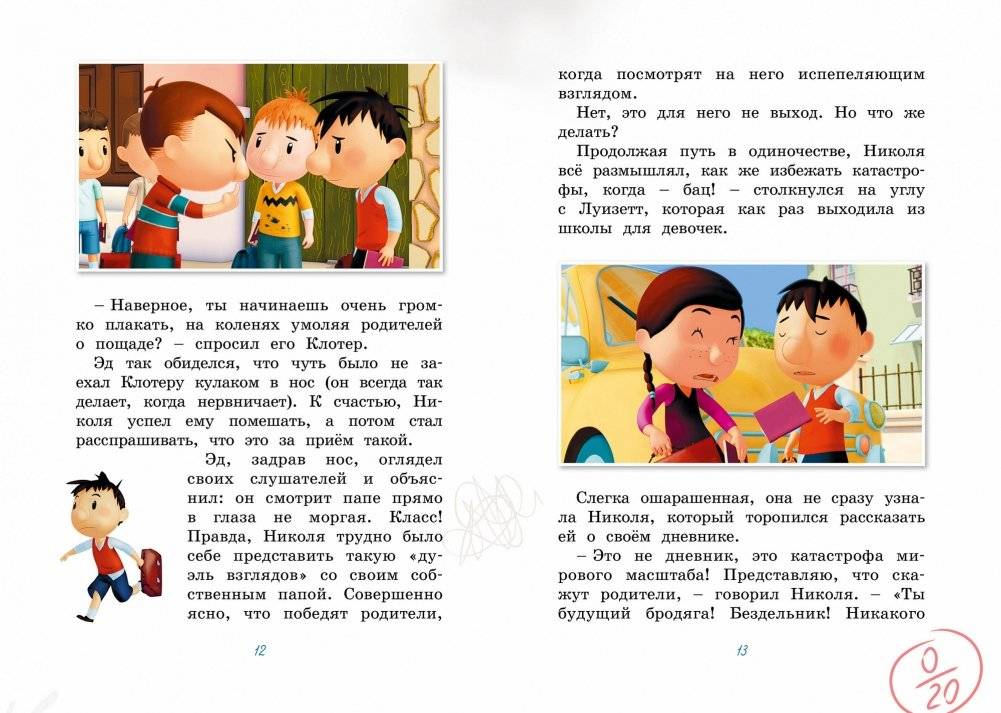 Малыш Николя. Прощайте, плохие оценки! фото книги 3