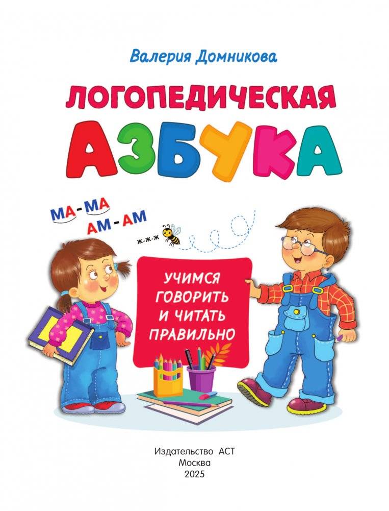 Логопедическая азбука фото книги 2