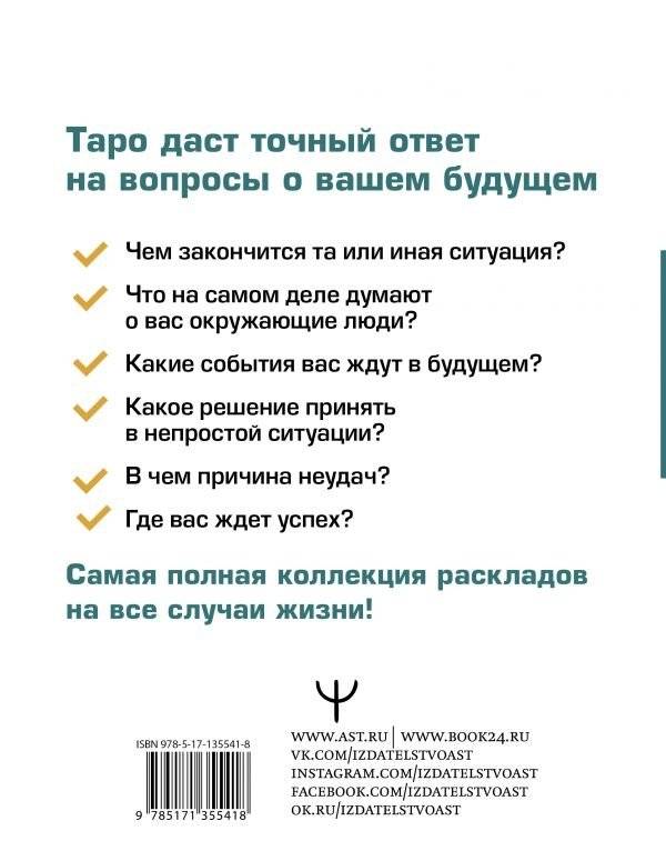 Таро. Все расклады и подробное толкование. 78 карт. Понятный самоучитель фото книги 2