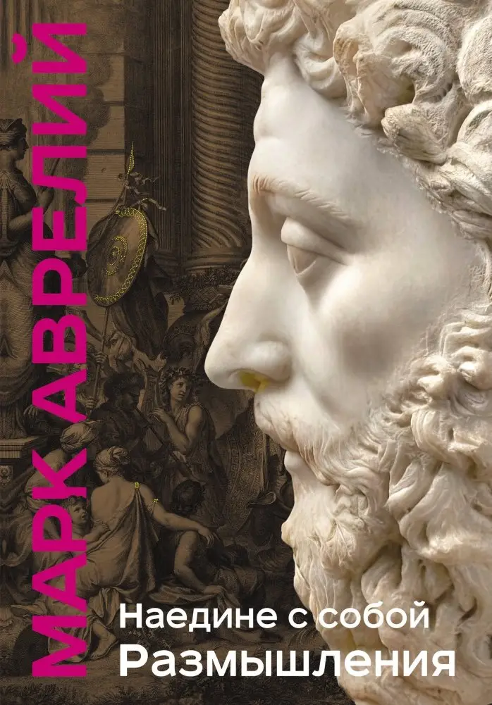 Наедине с собой. Размышления (уникальная технология с эффектом закрашенного обреза) фото книги