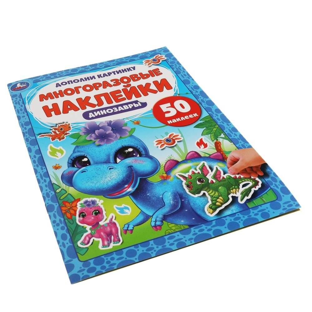 Динозаврики. Дополни картинку, 50 наклеек фото книги 4
