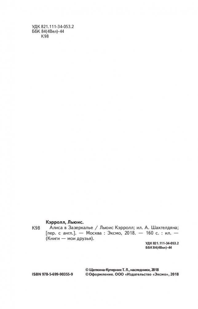 Алиса в Зазеркалье фото книги 5