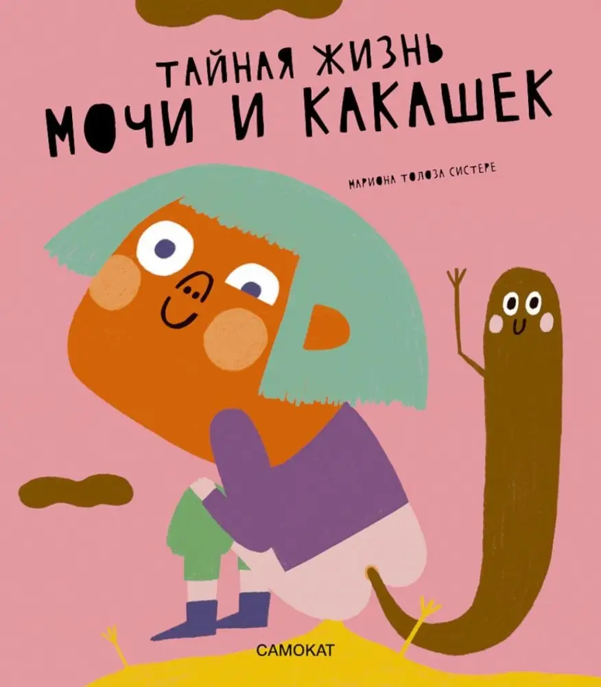 Тайная жизнь мочи и какашек фото книги