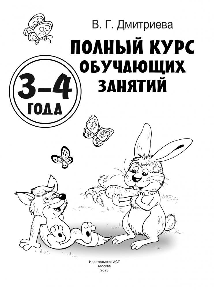 Полный курс обучающих занятий. 3-4 года фото книги 2