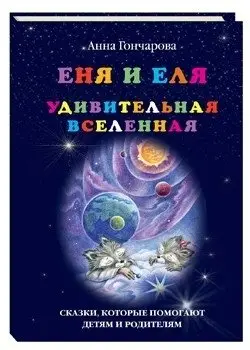 Еня и Еля. Удивительная вселенная фото книги